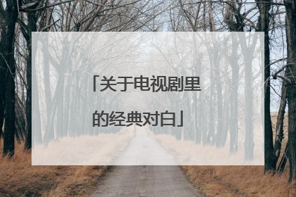 关于电视剧里的经典对白