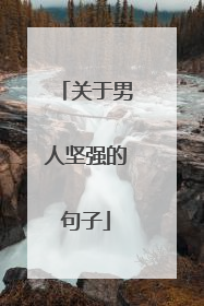 关于男人坚强的句子