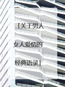关于男人女人爱情的经典语录