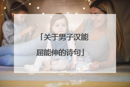 关于男子汉能屈能伸的诗句