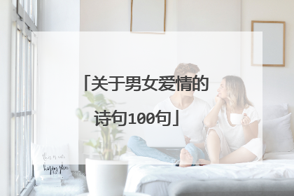 关于男女爱情的诗句100句
