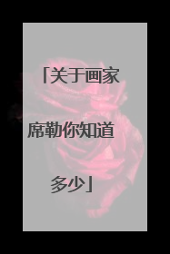 关于画家席勒你知道多少