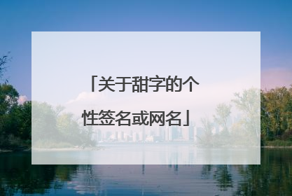 关于甜字的个性签名或网名