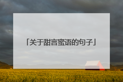 关于甜言蜜语的句子