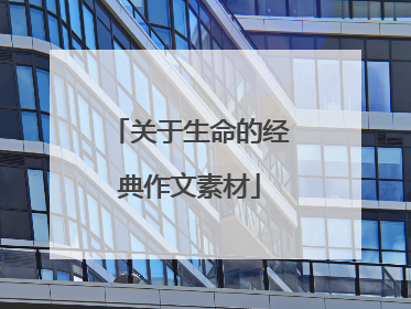 关于生命的经典作文素材