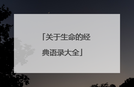 关于生命的经典语录大全