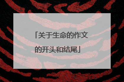关于生命的作文的开头和结尾