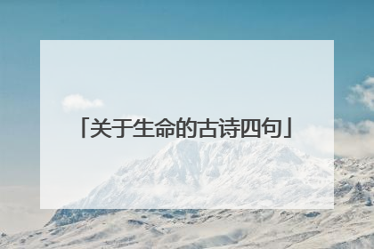 关于生命的古诗四句