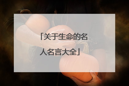 关于生命的名人名言大全