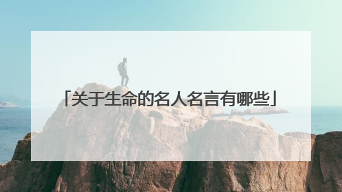 关于生命的名人名言有哪些