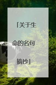关于生命的名句摘抄