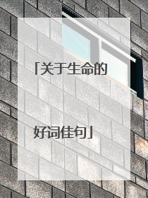 关于生命的好词佳句