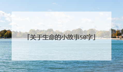 关于生命的小故事50字