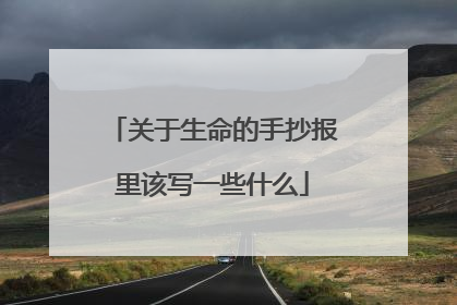 关于生命的手抄报里该写一些什么