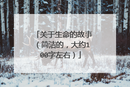 关于生命的故事(简洁的,大约100字左右)