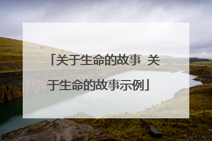 关于生命的故事 关于生命的故事示例