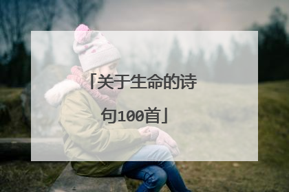 关于生命的诗句100首