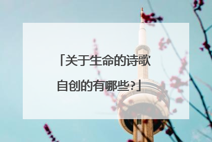 关于生命的诗歌自创的有哪些?