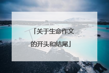 关于生命作文的开头和结尾