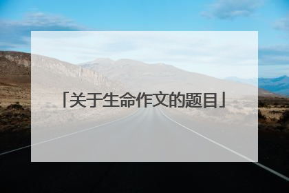 关于生命作文的题目