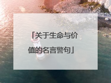 关于生命与价值的名言警句