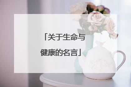关于生命与健康的名言