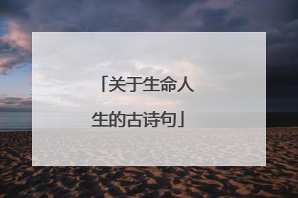 关于生命人生的古诗句