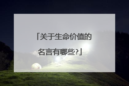 关于生命价值的名言有哪些?