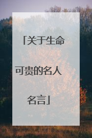 关于生命可贵的名人名言