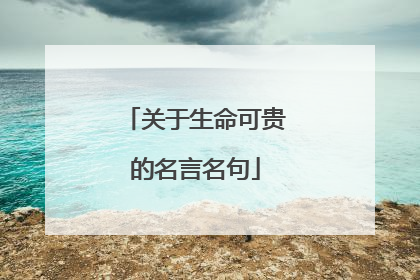 关于生命可贵的名言名句