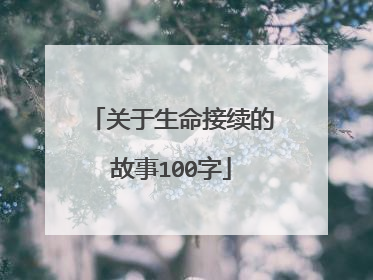 关于生命接续的故事100字