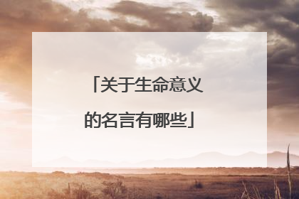 关于生命意义的名言有哪些