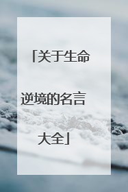 关于生命逆境的名言大全