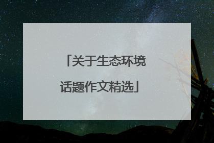 关于生态环境话题作文精选
