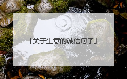 关于生意的诚信句子