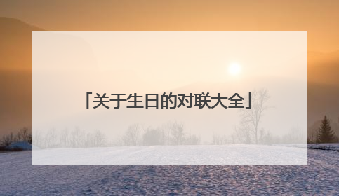 关于生日的对联大全