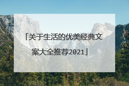 关于生活的优美经典文案大全推荐2021