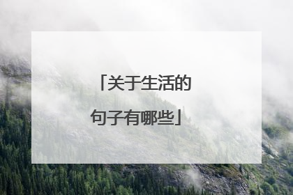 关于生活的句子有哪些