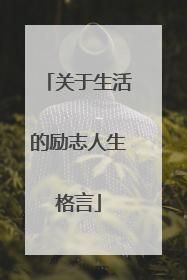 关于生活的励志人生格言