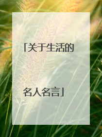 关于生活的名人名言