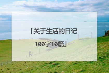 关于生活的日记100字10篇
