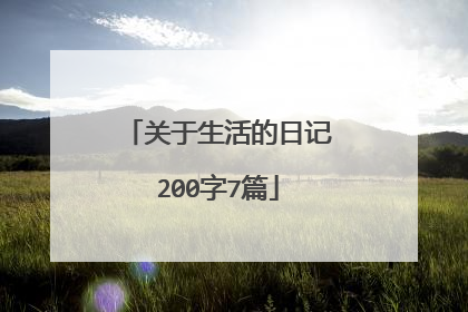 关于生活的日记200字7篇