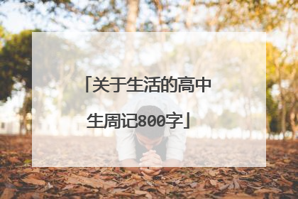 关于生活的高中生周记800字