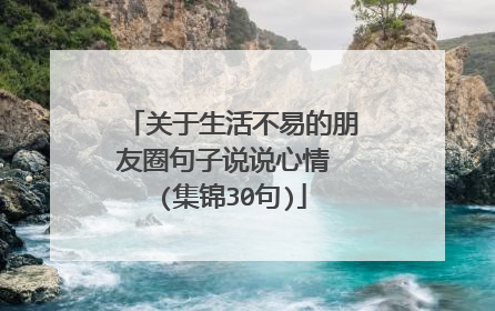 关于生活不易的朋友圈句子说说心情 (集锦30句)