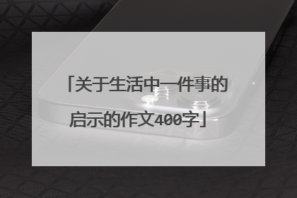 关于生活中一件事的启示的作文400字