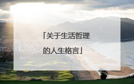 关于生活哲理的人生格言