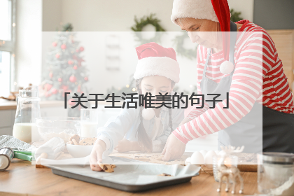 关于生活唯美的句子