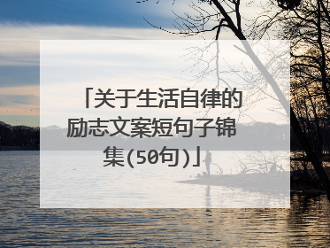 关于生活自律的励志文案短句子锦集(50句)