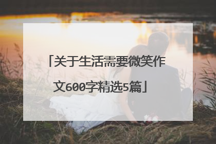 关于生活需要微笑作文600字精选5篇