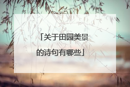 关于田园美景的诗句有哪些